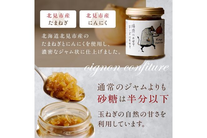 北海道北見市産 たまねぎコンフィチュール 4瓶 ( 玉ねぎ たまねぎ ジャム コンフィチュール )【189-0027】