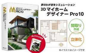 3DマイホームデザイナーPro10オフィシャルガイドブック付き［116S05］　
