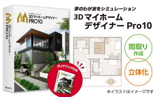 3DマイホームデザイナーPro10オフィシャルガイドブック付き［116S05］　