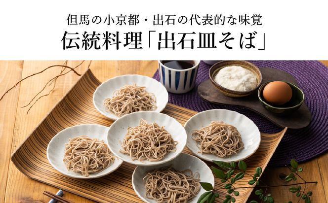 蕎麦つゆ付 出石そば 半生麺 6人前 / 半生そば 出石蕎麦 但馬 皿そば ソバ 半生 蕎麦 ざるそば ざる蕎麦 年越しそば 温かい そば 国産 そばつゆ