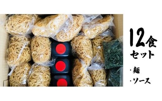 焼きそば専門店 「 中山屋 」 焼きそば 12食セット ソース付き 冷蔵 蒸し麺 麺 減塩 やきそば [BG002ci]