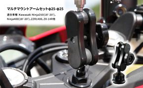 マルチマウントアームセットφ25-φ25　Kawasaki Ninja250(18'-20')，Ninja400(18'-20')，ZZR1400，ZX-14R他用 雑貨 日用品 バイク