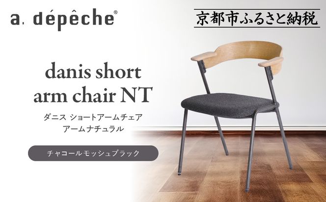 【a.depeche】ダニス ショートアームチェア アーム ナチュラル＜チャコールモッシュブラック＞｜京都 インテリア 人気ブランド 椅子 チェア おしゃれ［ 京都 インテリア ブランド パリスタイル 人気 おすすめ 椅子 おしゃれ 家具 雑貨 通販 送料無料 ふるさと納税 ］ 261009_A-YJ036VC04