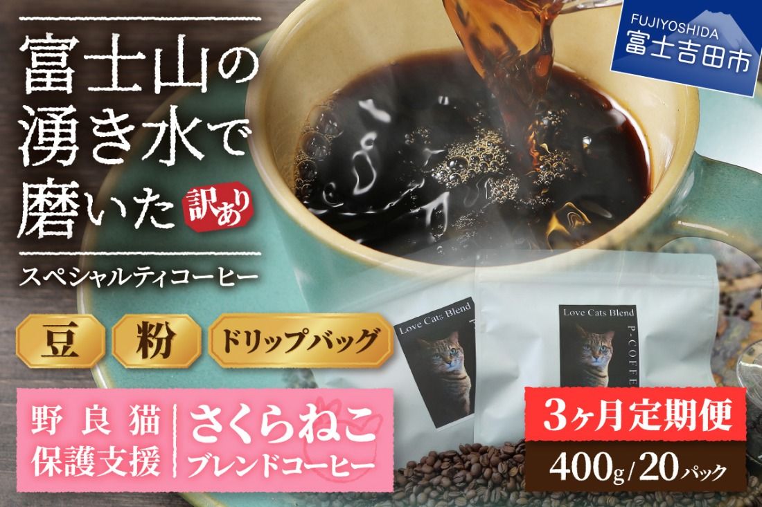 メール便発送[訳ありコーヒー定期便]さくらねこ支援コーヒーセット 3ヶ月(豆・粉・ドリップ) コーヒー 珈琲 ドリップコーヒー コーヒーセット さくらねこ支援コーヒー 山梨 富士吉田