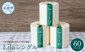 トイレットペーパー シングル 天然パルプ100% リラシングル ６０ロール入り 60m巻 個包装 日用品 大量 まとめ買い 業務用 すかし模様 【ハヤシ商事株式会社】 [BQAD004]