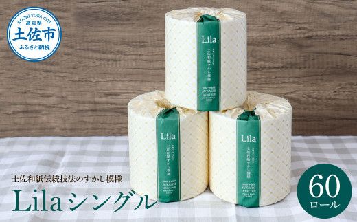 トイレットペーパー シングル 天然パルプ100% リラシングル ６０ロール入り 60m巻 個包装 日用品 大量 まとめ買い 業務用 すかし模様 【ハヤシ商事株式会社】 [BQAD004]