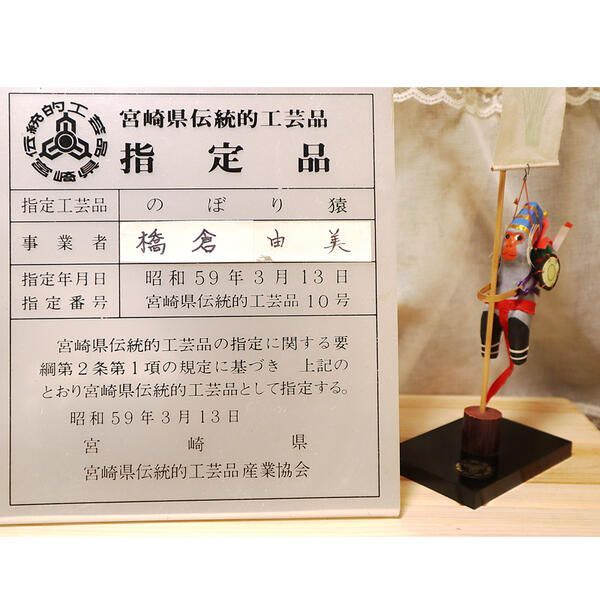 のぼりざる（卓上 小）　N068-YA5513