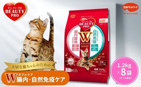ビューティープロ キャット Ｗケア 腸内・自然免疫ケア 1.2kg ｘ8(ケース単位) キャットフード