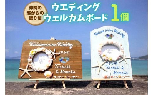 ウエディングウェルカムボード 1個【沖縄の海からの贈り物】