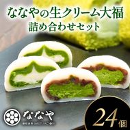 生クリーム 大福 24個 和菓子 詰合せ ほうじ茶 抹茶 あんこ スイーツ クリーム 煎茶 ティーバッグ 付き 静岡県 藤枝市