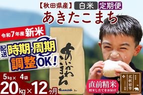 ※令和7年産 新米※《定期便12ヶ月》秋田県産 あきたこまち 20kg【白米】(5kg小分け袋) 2025年産 お届け時期選べる お届け周期調整可能 隔月に調整OK お米 藤岡農産|foap-10812