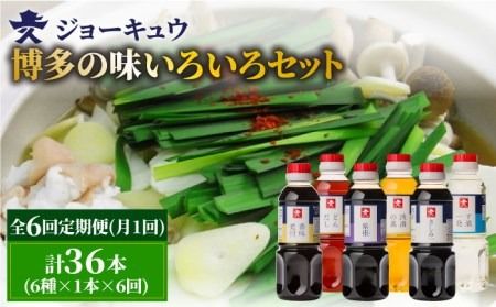 【 全6回 定期便 】 上久 ジョーキュウ 博多 の 味 いろいろセット 【 どんだし / 浅漬けの素 / す漬一発 / 香味煮付 / 紫根 / さしみしょうゆ 】 《糸島》 【株式会社ジョーキュウ】 [AEA022] 九州 醤油 九州醤油 甘い しょうゆ だし 出汁 つゆ 浅漬けの素