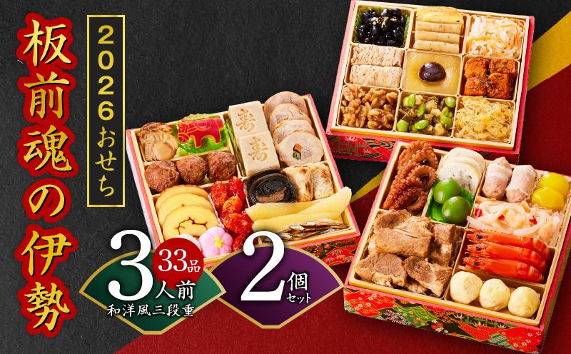 おせち「板前魂の伊勢」33品 3人前 2個セット 和洋風 三段重 6.5寸 先行予約[おせち料理 板前魂 贅沢おせち お節 惣菜 冷凍 先行予約 年内発送 おせち料理2026]
