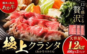 国産 牛肉 赤身 クラシタ ロース すき焼き しゃぶしゃぶ 鍋 クラシタ あか牛 送料無料 肉 牛肉 ロース 肩ロース 1200g クラシタ あか牛 赤牛 あかうし 《7-14営業日以内に出荷予定(土日祝除く)》九州 食品 お取り寄せ 最速 出荷---mna_fakakrst_wx_24_18500_1200g---