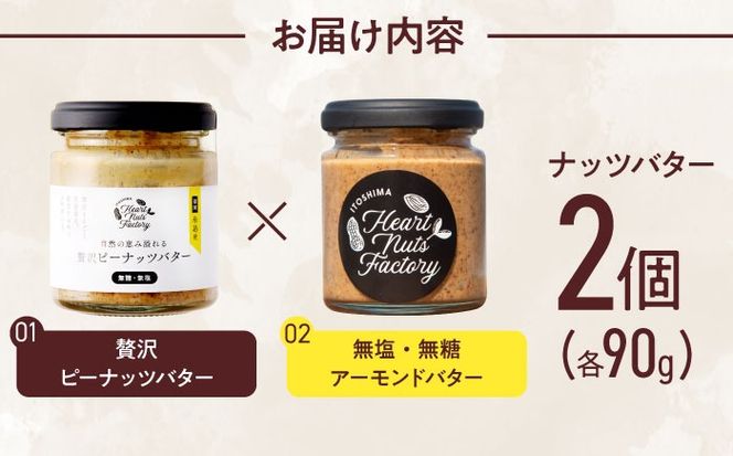 アーモンドバター  /  贅沢ピーナッツバター 90g×2本セット バター ナッツ 糸島市 / いとしまコンシェル[ASJ032]