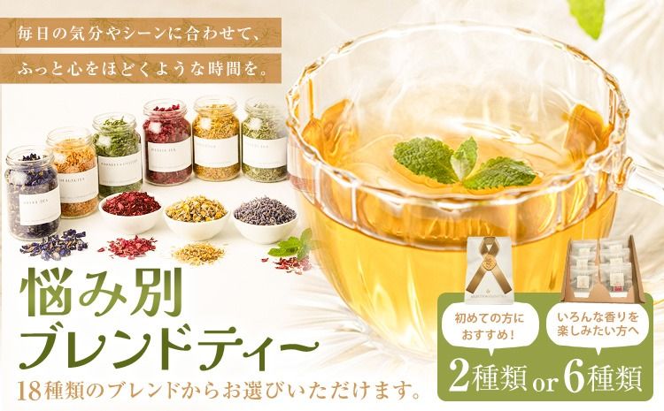 悩み別ブレンドティー 選べるセット 2種類 or 6種類 fleur d'espoir[30日以内に出荷予定(土日祝除く)]岡山県 笠岡市 ハーブ 紅茶 ティーパック エディブルフラワー---F-42---