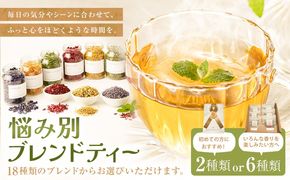悩み別ブレンドティー 選べるセット 2種類 or 6種類 fleur d'espoir《30日以内に出荷予定(土日祝除く)》岡山県 笠岡市 ハーブ 紅茶 ティーパック エディブルフラワー---F-42---