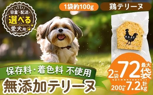 a1057 [容量・配送が選べる][保存料・着色料 不使用]愛犬用無添加鶏テリーヌ(2袋・4袋・8袋・定期便)[Nフードサービス]姶良市 鶏 テリーヌ 犬 ドッグ ペット フード エサ おやつ ごはん ご飯 間食 ご褒美 ペット関係