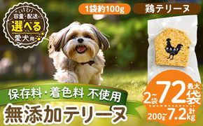 a1057 《容量・配送が選べる》＜保存料・着色料 不使用＞愛犬用無添加鶏テリーヌ(2袋・4袋・8袋・定期便)【Nフードサービス】姶良市 鶏 テリーヌ 犬 ドッグ ペット フード エサ おやつ ごはん ご飯 間食 ご褒美 ペット関係 