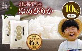 令和8年産 特Aランク米 ゆめぴりか 精米 10kg（5kg×2袋）【6月発送】雪冷気 籾貯蔵 雪中米 北海道 nr-1567