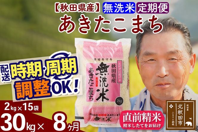 ※新米 令和6年産※《定期便8ヶ月》秋田県産 あきたこまち 30kg【無洗米】(2kg小分け袋) 2024年産 お届け時期選べる お届け周期調整可能 隔月に調整OK お米 おおもり|oomr-31008