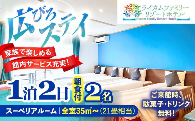 スーペリアルーム 1泊2日 宿泊券 (最大2名様/朝食付き) 未就学のお子様 添い寝無料 宿泊利用券 沖縄旅行 ホテル チケット ギフト 沖縄市 / ライカムファミリーリゾートホテル[BCEH002]