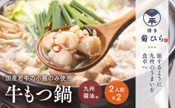 博多菊ひら 厳選国産若牛もつ鍋セット（九州醤油味 2人前×2セット）※配送不可：離島 お肉 牛肉 食材 本場 小腸 甘味 旨味 歯ごたえ 鮮度 衛生管理 濃厚 