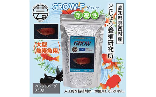 [CF-R7hbk]KGC015 GROW F ペレット 330g 大型熱帯魚用 [最高級 フィッシュフード EPA・DHA配合 ペレットタイプ 浮遊性 魚 餌][餌 えさ エサ][観賞魚 餌やり][水槽/熱帯魚/観賞魚/飼育][生体][アクアリウム/あくありうむ]