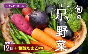 【12回定期便】旬の京野菜 毎月お届けレギュラーコース（全12回）＆『葉酸たまご』6個入り×1パック×3回分付 ※沖縄・離島・諸島へのお届け不可