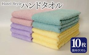 099H4953 【スピード発送】ホテルスタイル ハンドタオル 10枚 泉州タオル【ピンクアーモンド シーグリーン パステルイエロー ラベンダー 国産 泉州産 吸水】