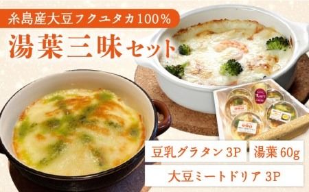 [湯葉を贅沢使用!]湯葉三昧セット(豆乳グラタン+大豆ミートドリア+湯葉60g1枚) ≪糸島≫[酒瀬川][AZJ002] ドリア 冷凍 ギフト ゆば グラタン 大豆 国産 詰め合わせ 豆腐ドリア 豆腐冷凍 豆腐ギフト 豆腐ゆば 豆腐グラタン 豆腐大豆 豆腐国産 豆腐詰め合わせ 豆腐送料無料 豆腐お取り寄せ 豆腐おかず 豆腐ヘルシー