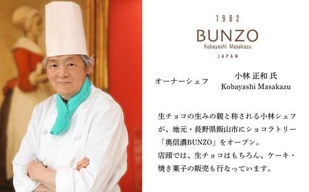 生チョコ「生みの親」小林正和シェ フのお店「奥信濃Bunzo」商品券3,000円（Ai-1）