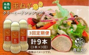 【 全3回 定期便 】糸島 そだち の 玉ねぎ クリーミー ドレッシング × 3本 セット《糸島》【農香美人】[AAG024] 玉ねぎ ドレッシング 栽培期間中 農薬不使用 万能ドレッシング 糸島 定期便