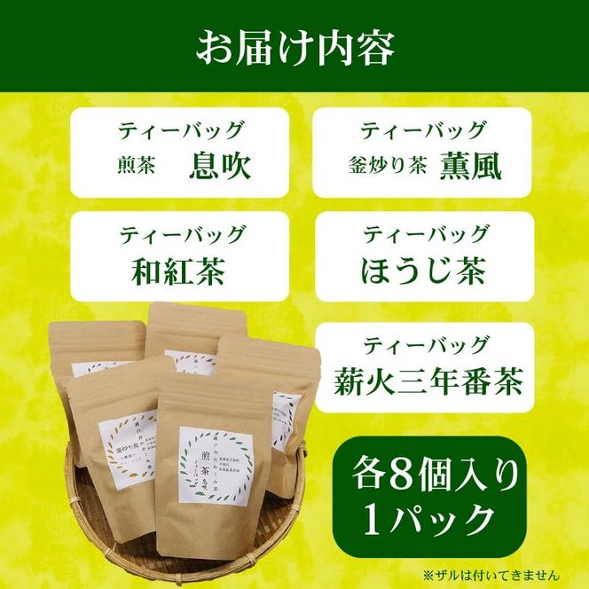 春夏秋冬 5種セット ティーバッグ 茶葉 煎茶 釜炒り茶 春 夏 秋 冬 息吹 薫風 和紅茶 ほうじ茶 薪火三年番茶 浅蒸し茶 静岡県産 静岡茶 飲料 おちゃ 静岡県 藤枝市