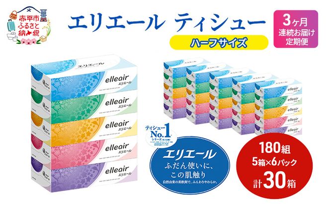 定期便 3ヵ月連続お届け エリエール 【少量6パック】 エリエール ティシュー 180組5箱 6パック 計30箱 箱ティッシュ ボックスティッシュ ペーパー 紙 防災 常備品 消耗品 定番 北海道 赤平市
