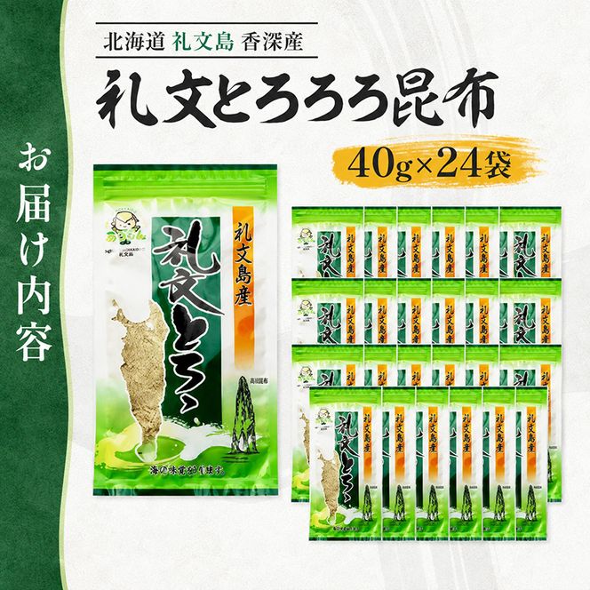 北海道 礼文島 香深産 天然 利尻昆布100% 礼文とろろ昆布 40g×24袋［香深漁業協同組合］【 昆布 とろろ昆布 こんぶ 天然 利尻昆布 香深産 海藻 味噌汁 うどん おにぎり 大容量 】