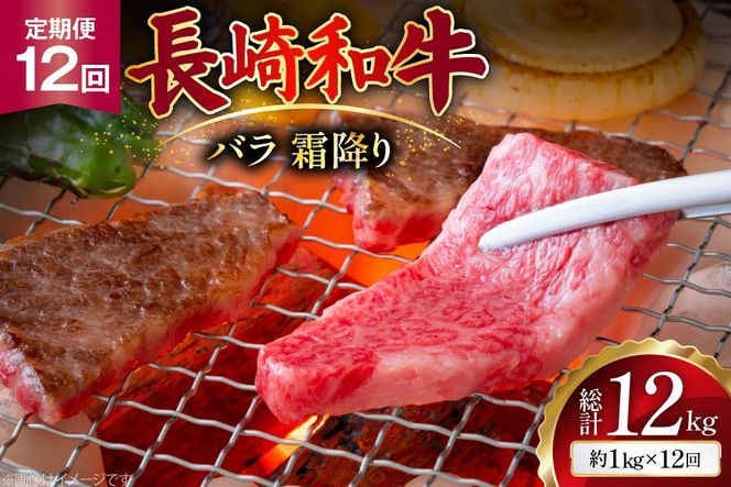 AJ564 【12回定期便】長崎和牛 バラ 霜降り 焼肉用 約1kg (500g×2P) [ 肉 牛肉 和牛 高級 おいしい ステーキ肉 まるしん商会 黒牛 長崎県 島原市 ]
