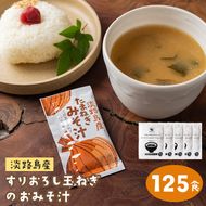 すりおろし玉ねぎのおみそ汁 125食