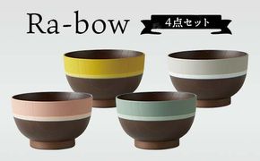 お椀 Ra-bow 4点セット 軽量レンジ対応 お椀 【F6P-1913】