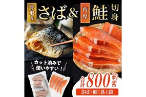 骨取り 国産 塩さばと 肉厚 鮭 切り身 のセット(合計約800g) 量 切身 塩 鯖 サバ 骨なし 骨とり 冷凍食品 小分け パラパラ冷凍 肉厚 鮭 厚切り しゃけ さけ サケ 切身 塩鮭【AW-139】【丸正水産】