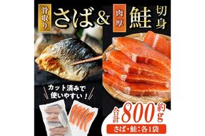 骨取り 国産 塩さばと 肉厚 鮭 切り身 のセット(合計約800g) 量 切身 塩 鯖 サバ 骨なし 骨とり 冷凍食品 小分け パラパラ冷凍 肉厚 鮭 厚切り しゃけ さけ サケ 切身 塩鮭【AW-139】【丸正水産】