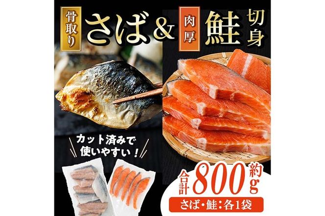 骨取り 国産 塩さばと 肉厚 鮭 切り身 のセット(合計約800g) 量 切身 塩 鯖 サバ 骨なし 骨とり 冷凍食品 小分け パラパラ冷凍 肉厚 鮭 厚切り しゃけ さけ サケ 切身 塩鮭【AW-139】【丸正水産】