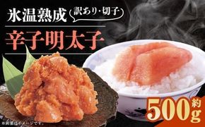 博多優美堂 訳あり 【 氷温熟成 博多辛子明太子 】 無着色切子（ 切子 ）約500g（250g×2個） 明太子 辛子明太子 無着色 めんたいこ 冷凍