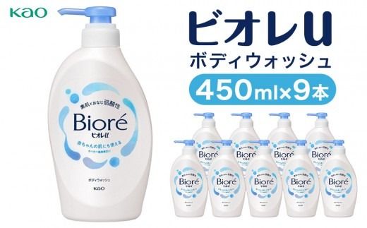 【花王】ビオレｕ ポンプ(本体450ml×9本) ｜ ボディソープ ボディシャンプー 弱酸性 液体タイプ Biore 日用品 人気 おすすめ 神奈川県 川崎市