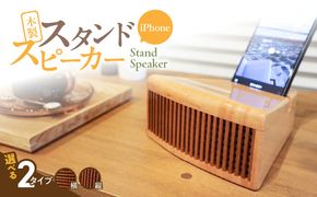 木製iPhoneスタンドスピーカー［127S05］木製 iPhone インテリア スピーカー マホガニ 雑貨 アウトドア キャンプ スマホ 電源不要 おしゃれ iphone全機種対応 充電しながら