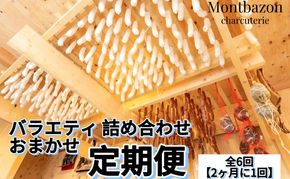 詰め合わせ 2ヵ月に1回お届け 1年間で全6回 定期便セット”un" 定期便 セット ギフト 肉 お肉 豚肉 加工品 サラミ ソーセージ つまみ おつまみ 冷蔵 愛知 愛知県 日進市