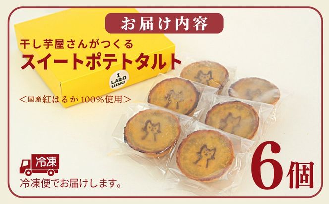 099H4535 国産紅はるか100％使用 干し芋屋のスイートポテトタルト【紅はるか 芋 いも イモ おやつ タルト サツマイモ】