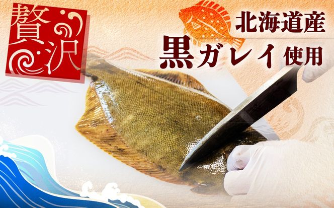 北海道産「黒ガレイ醤油漬け」海鮮丼のもと 480g（120g×4P）