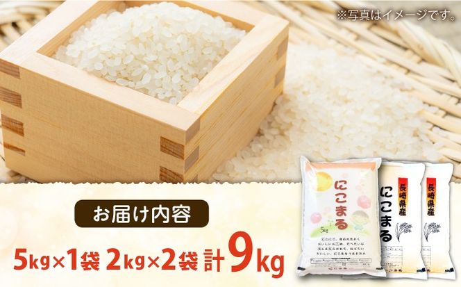 【3年連続特A獲得】長崎県産 精米 にこまる  9kg（5kg×1袋 2kg×2袋）/ 米 お米 こめ コメ 精米 小分け / 南島原市 / 大松屋商店[SDR018]