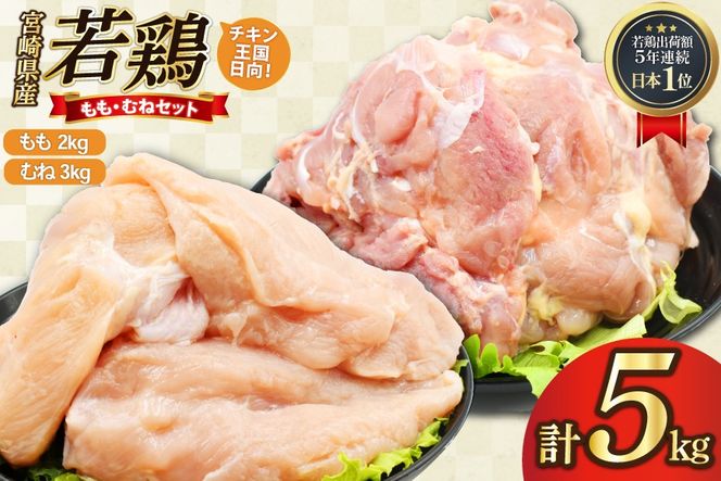 鶏肉 もも肉 2kg むね肉 3kg セット 計 5kg 未カット 宮崎県産 冷凍 [アイフーズ 宮崎県 日向市 452061698] とり肉 鳥肉 モモ肉 もも肉 むね肉 ムネ肉 胸肉 小分け 若鶏 宮崎